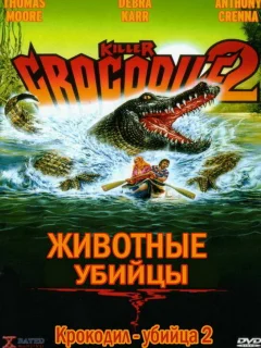 Крокодил-убийца 2