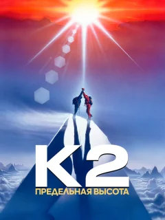 К2: Предельная высота