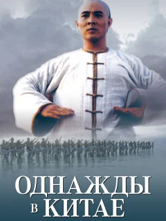 Однажды в Китае