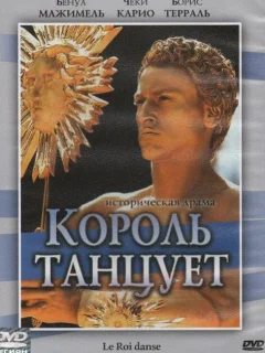 Король танцует