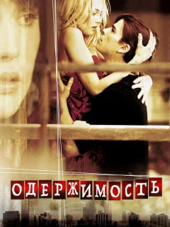 Одержимость