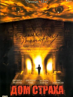 Дом страха