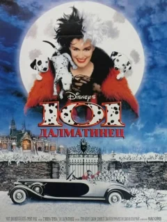 101 далматинец