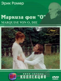 Маркиза фон О