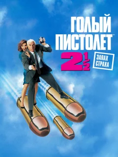 Голый пистолет 2 1/2: Запах страха