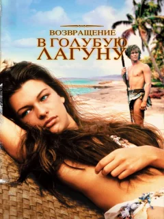 Возвращение в Голубую лагуну
