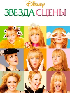 Звезда сцены