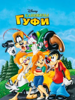 Каникулы Гуфи