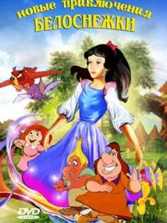 Новые приключения Белоснежки	