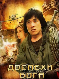 Доспехи Бога