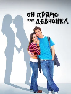 Он прямо как девчонка