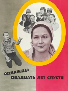 Однажды двадцать лет спустя