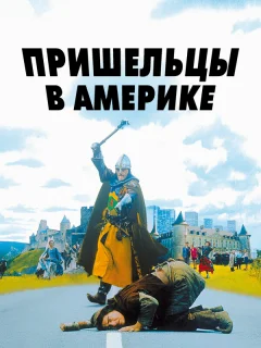 Пришельцы в Америке