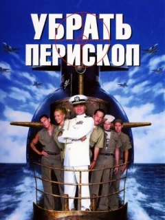 Убрать перископ