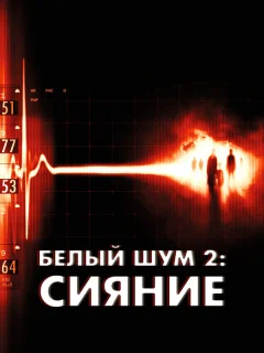 Белый шум 2: Сияние