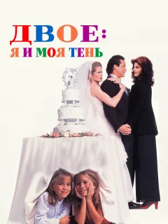 Двое: Я и моя тень