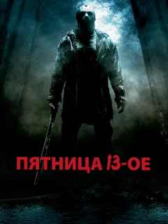 Пятница 13-е