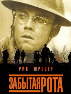 Забытая рота