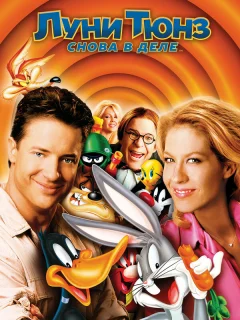 Луни Тюнз: Снова в деле