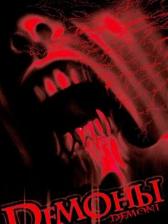 Демоны