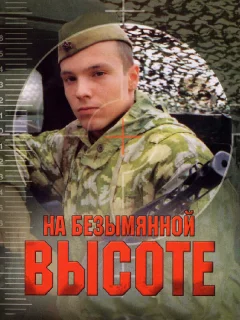 На безымянной высоте