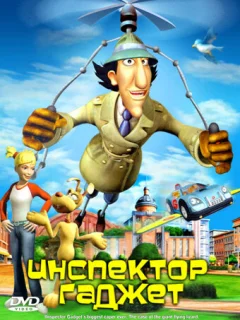 Инспектор Гаджет