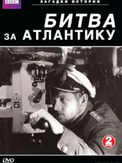BBC: Битва за Атлантику