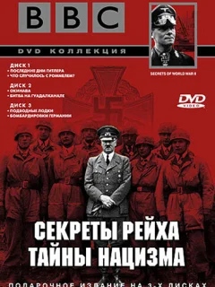 BBC: Секреты Рейха. Тайны нацизма
