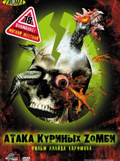 Атака куриных зомби