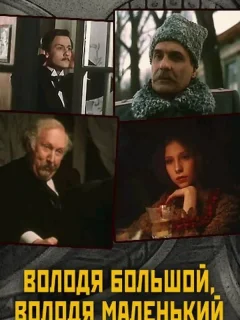 Володя большой, Володя маленький