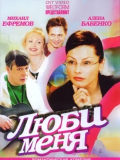 Люби меня