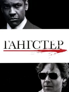 Гангстер