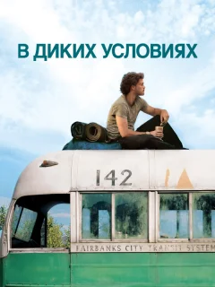 В диких условиях