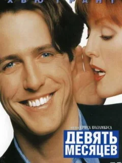 Девять месяцев