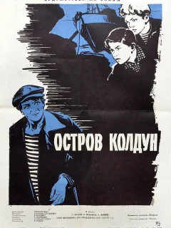Остров Колдун