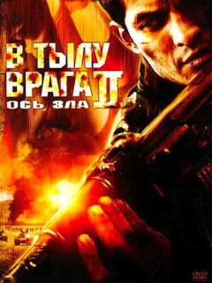 В тылу врага 2: Ось зла