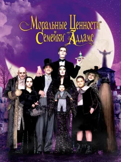 Ценности семейки Аддамс