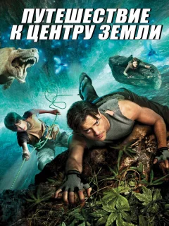 Путешествие к центру Земли