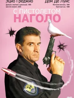 С пистолетом наголо 