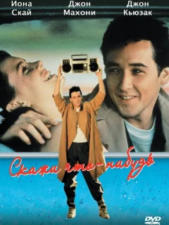 Скажи что-нибудь