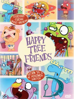 Счастливые лесные друзья