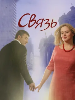 Связь