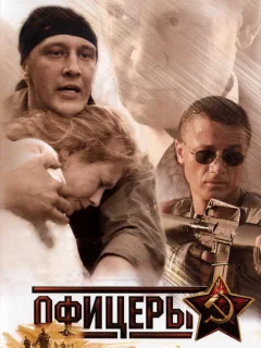 Офицеры