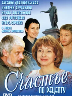 Счастье по рецепту