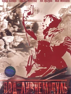 Под ливнем пуль