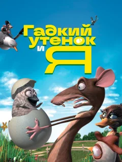 Гадкий утенок и я