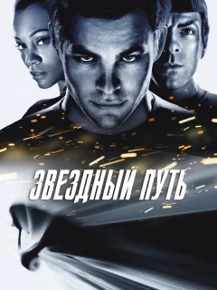 Звездный путь