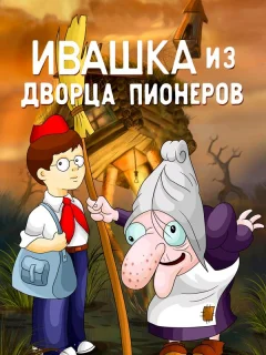 Ивашка из Дворца пионеров