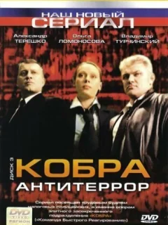 Кобра: Антитеррор
