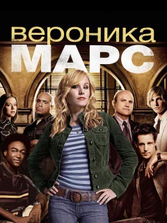 Вероника Марс